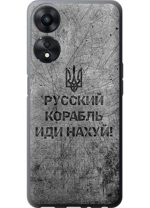 Чехол на oppo a58 5g русский военный корабль иди на из силикона fch_0152647