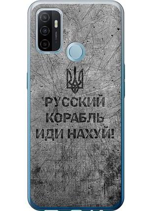 Чехол на oppo a53 русский военный корабль иди на из силикона fch_0152618