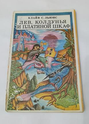 Книга. сказки. лев. колдунья и платяной шкаф.  1991.  128 стр