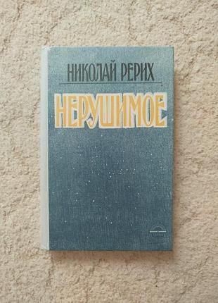 Николай рерих нерушимое