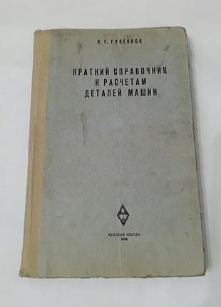 Книга. краткий справочник к расчетам деталей машин. 1964. 324 стр.