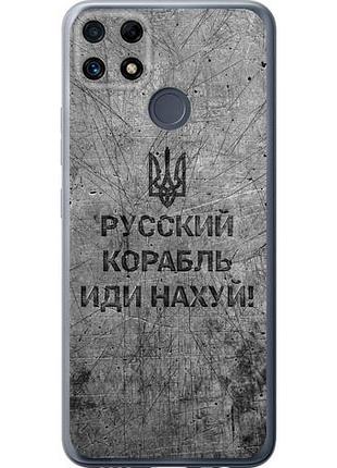 Чехол на realme c25s русский военный корабль иди на из силикона fch_0152640