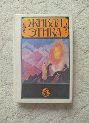 Николай и елена рерих живая этика избранное
