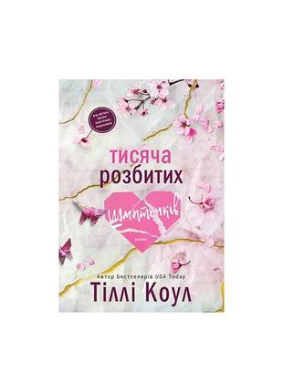 Книга «тисяча розбитих шматочків»