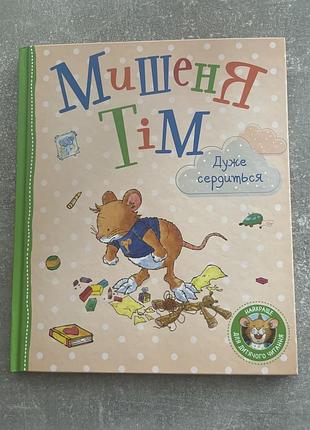 Мишеня тім дуже сердиться