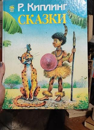 Киплинг сказки казки книга дитяча