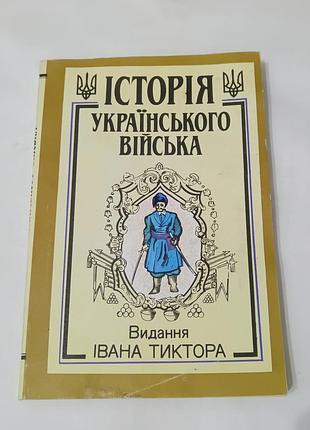 Книга. история украинского войска.  1936.