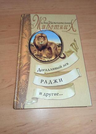 Жизнь замечательных животных догадочный лев ржи и другие 2004