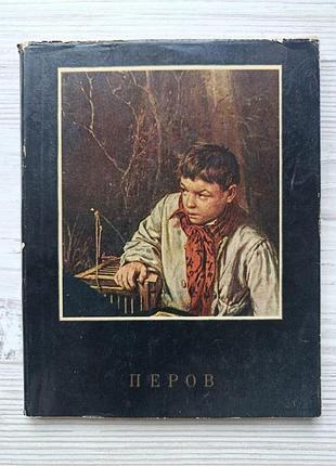В.г.перов (альбом и монография). н.ф.лапунова