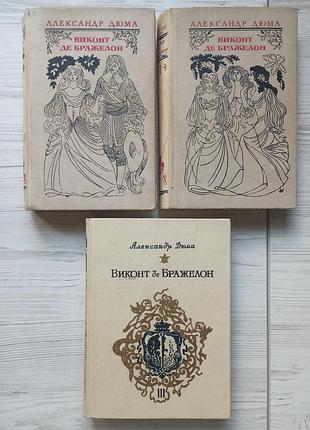 Александр дюма. виконт де бражелон или 10 лет спустя. в трех томах, все части (уценка).