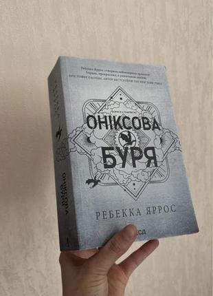 Оніксова буря ребекка яррос