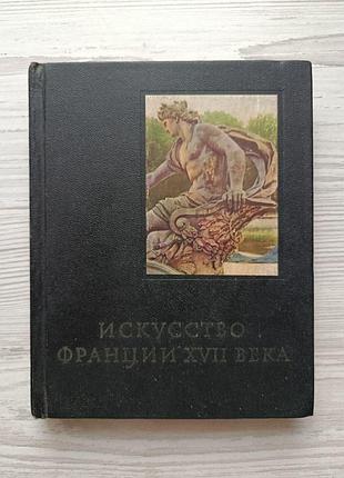 Т.каптерева, в.быков. искусство франции xvii века