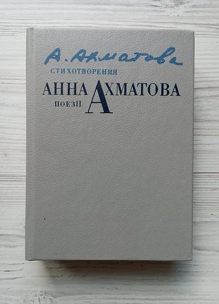 Анна ахматова. поезії.