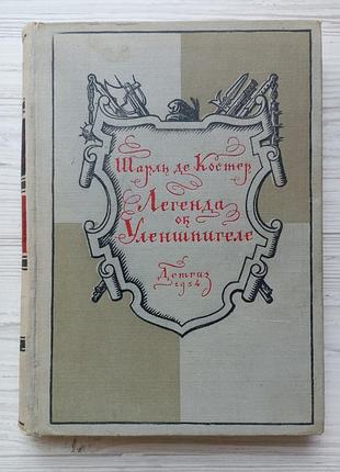 Шарль де костер. легенда об уленшпигеле и ламме гудзаке. 1954г.
