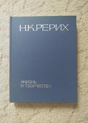 Николай рерих жизнь и творчество сборник статей 1978
