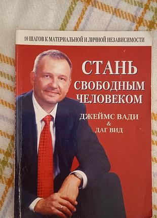 Стань свободным человеком, джеймс вади