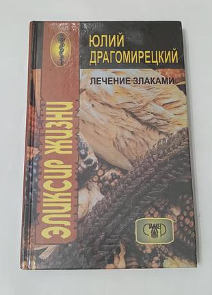 Книга. лечение злаками.  1998.  293 стр. тираж 25 тысяч