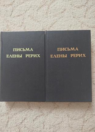 Письма елены рерих в 2 томах
