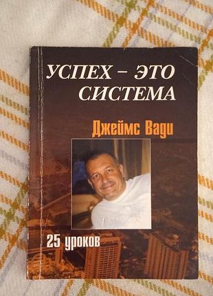 Успех это система. 25 уроков, джеймс вади