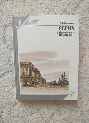 Короткина рерих в петербурге -петрограде