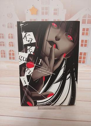 Манга kakegurui, vol. 1 англійська мова