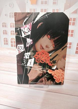Манга kakegurui, vol. 3 англійська мова