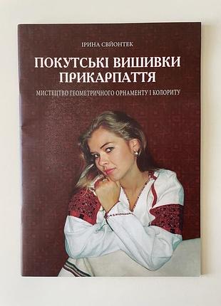 Покутские вышивки прикарпатья: искусство геометрического орнамента и колорита