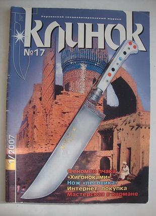 Журналы "клинок" №1 2007, №4 2009, №5 2009