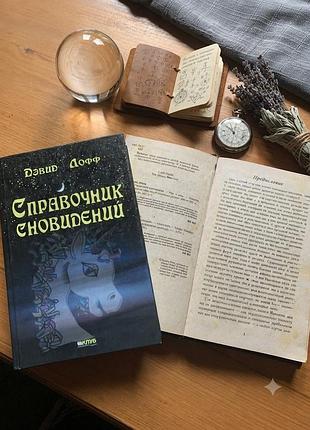 Книга «справочник сновидений» — девід лофф , унікальна книга — енциклопедія сновидінь, яка допоможе краще зрозуміти символи та значення ваших снів.