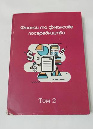 Книга. фінанси та фінансове посередництво.  т2.  2024.  436 стр.