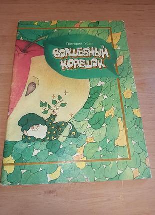 Григорій усач чарівний корінець дитяча книга 1988