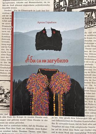 Аби си ни загубило (артем горайзон)