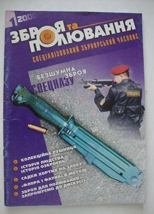 Журналы "оружие и охота" No1 2000, No5 2000, No6 2000