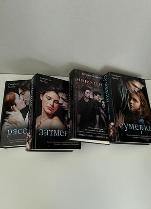 Книги стефані майєр, сумерки, затмение, новолуние, рассвет.
