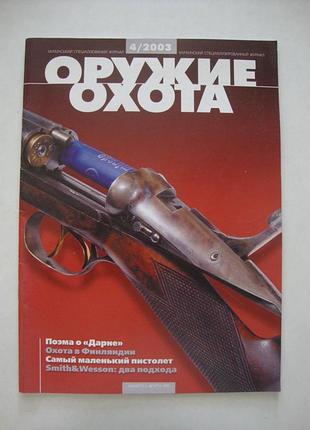 Журналы "оружие и охота" №4 2003, №8 2003, №1 2004, №2 2004, №3 2003