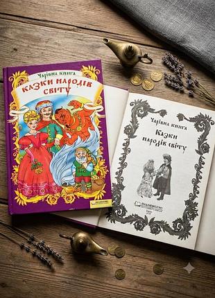 Книга «чарівна книга: казки народів світу» пропоную чудову збірку казок, яка стане улюбленою книгою для вашої дитини