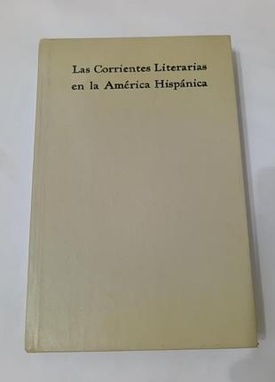 Книга «las corrientes literarias en la américa hispánica» педро Нрикес уренья (pedro henríquez ureña)
