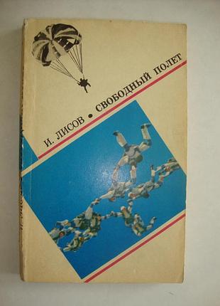 Лисов и.и. "свободный полёт"
