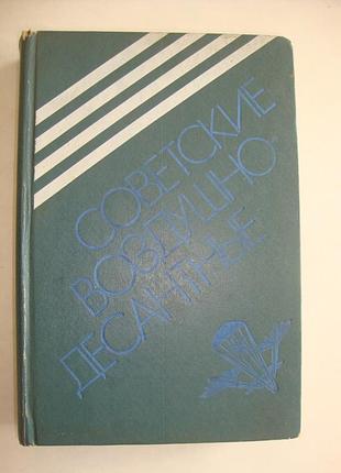 Советсткие воздушно-десантные