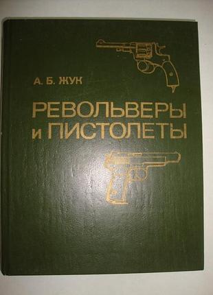 А.б.жук "револьверы и пистолеты"