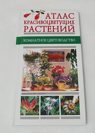 Книга. атлас красивоцветущих растений.  2004. 98 стр.  тираж 7 тыс