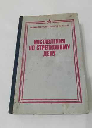 Наставления по стрелковому делу. 1985. 640 стр