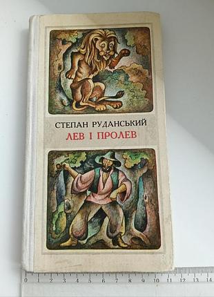 Степан руданський. лев і пролев. пісні, приказки, байки, небилиці, переклади та переспіви. вірші для дітей.вінтажна збірка, раритет