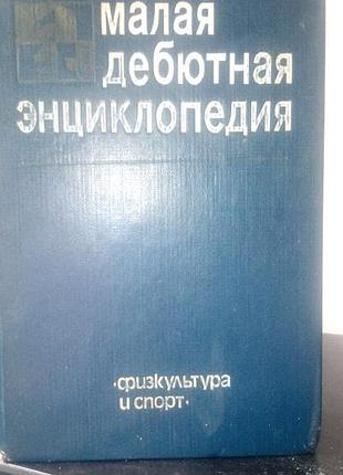 Мала дебютна енциклопедія, 1985 рік, в добротному стані