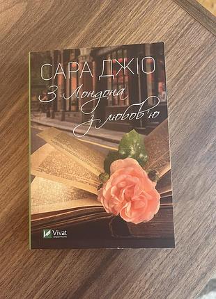 З лондона з любов’ю сара джіо