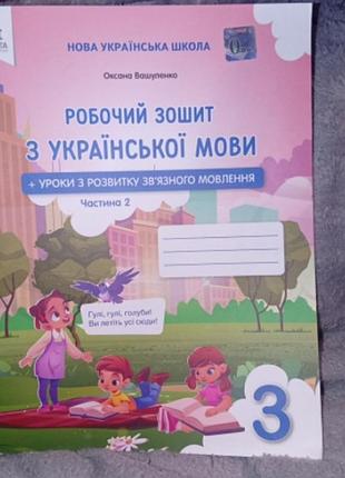Робочий зошит з української мови 3 клас нуш, частина 2 (о. вашуленко) — новий