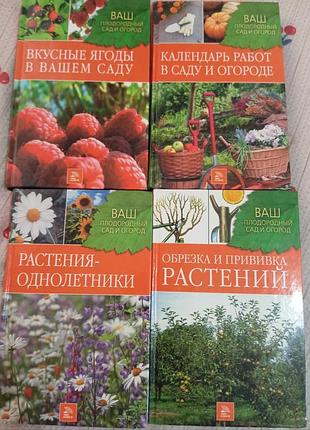 Набір книг про саду