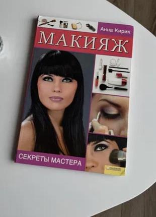 Книга «макияж» анна кирик