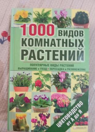 1000 видів кімнатних рослин