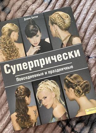 Книга/журнал “суперпрически» дэвис битон